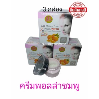 ครีมพอลล่ากล่องชมพุ POLLA ( 3ชิ้น)ครีมพอลล่าชมพู Anti-Melasma Cream ขายถูก