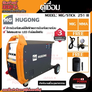 HUGONG ตู้เชื่อม รุ่น MIG/STICK 251III MIG/MAG(GMAW) ตู้เชื่อม เครื่องเชื่อม ตู้เชื่อมมิกซ์ ตู้เชื่อมMMA