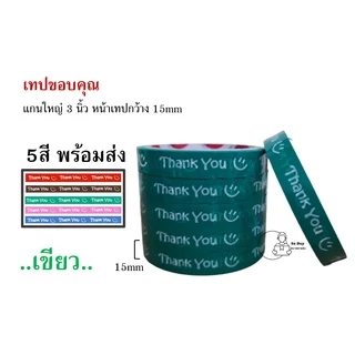 15mm เทปขอบคุณ 😊(ราคา 1ม้วน) Thank you 15 มม. 45 หลา มี 5 สี ติดกล่องขนม เบเกอร์รี่ OPP tape 50ไมครอน พร้อมส่ง