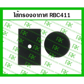 *ไส้กรองอากาศ RBC411 สำหรับเครื่องตัดหญ้า