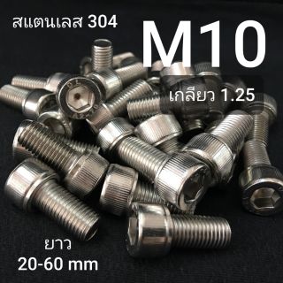 M10 (เกลียว 1.25) สกรูหัวจมสแตนเลส น็อตหกเหลี่ยม SUS เกรด 304