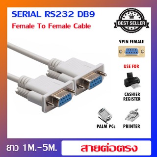 สาย VGA RS232 9PIN Female to Female ความยาว 1.5 เมตร/ 3 เมตร / 5 เมตร