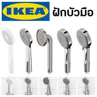 IKEA ฝักบัวอาบน้ำแบบแรงดันสูง ประหยัดน้ำ ฝักบัวอาบน้ำ ฝักบัวแรงดันสูง ฝักบัวเพิ่มแรงดัน