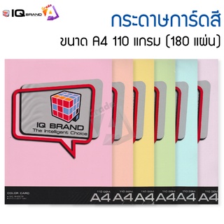 IQ Brand กระดาษการ์ดสี ขนาด A4 110 แกรม 180 แผ่น