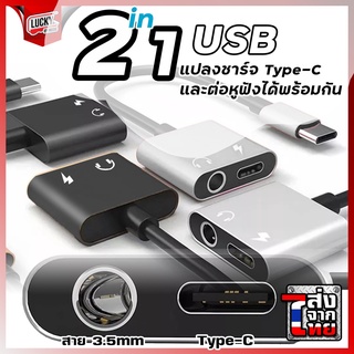 ส่งจากไทย🎯 2 In 1 USB Type C ถึง 3.5 มิล ช่องเสียบหูฟังอะแดปเตอร์ Type C to Audio 3.5 + USB C แปลงชาร์จและต่อหูฟัง