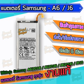 แบต , แบตเตอรี่ Samsung - A6(2018) / A600 / J6(2018) / J600 / J8(2018) / J810