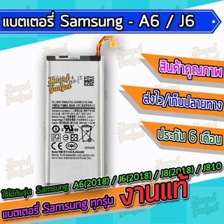 แบต , แบตเตอรี่ Samsung - A6(2018) / A600 / J6(2018) / J600 / J8(2018) / J810