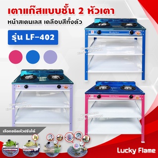 Lucky Flame เตาแก๊สเคลือบสี 2 หัวเตา ตั้งพื้น ลัคกี้เฟลม รุ่น LF-402 หัวเตาวงนอก-วงใน เหล็กหล่อ (เลือกชนิดหัวปรับได้)