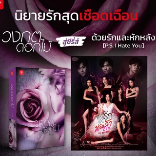 พร้อมส่ง วงกตดอกไม้ เป็น Series ทางช่อง GMM P.S. I Hate You ด้วยรักและหักหลัง