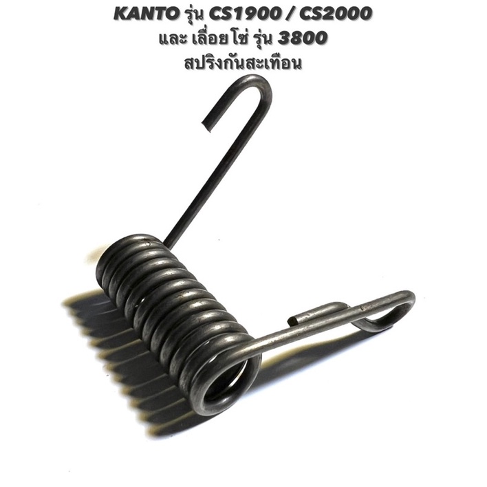 KANTO รุ่น CS1900 / CS2000 หรือ เลื่อยโซ่ รุ่น 3800 อะไหล่เลื่อยโซ่ สปริงกันสะเทือน ( สปริง / กันสั่น / กันสะเทือน )