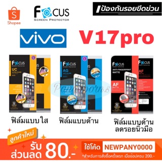 FOCUS ฟิล์มกันรอย VIVO V17pro ( ไม่ใช่กระจก / ไม่เต็มจอ )