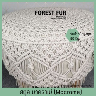 เก้าอี้มาคราเม่ macrame ทรงเตี้ยไว้นั่งและพักขา