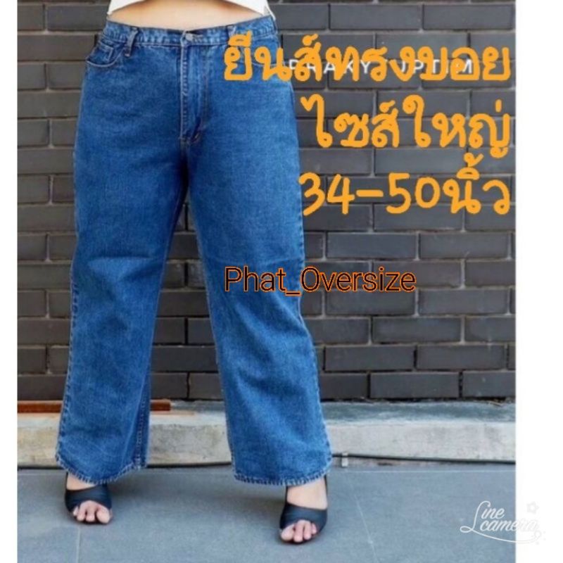 ซื้อ กางเกงยีนส์ทรงบอยไซส์ใหญ่ 34-50 นิ้ว