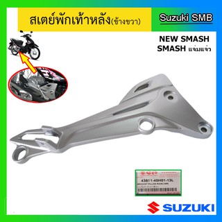 สเตย์พักเท้าหลัง (ตัวยึดพักเท้า) ยี่ห้อ Suzuki รุ่น New Smash แท้ศูนย์