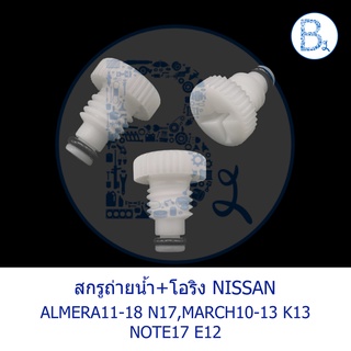 **อะไหล่แท้** สกรูถ่ายน้ำ ก๊อกถ่ายน้ำ NISSAN ALMERA11-18 N17,MARCH10-13 K13,NOTE17 E12