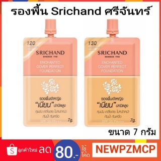 แท้....ครีมรองพื้นสูตรกันน้ำกันเหงื่อ Srichand ศรีจันทร์ ขนาด 7 กรัม