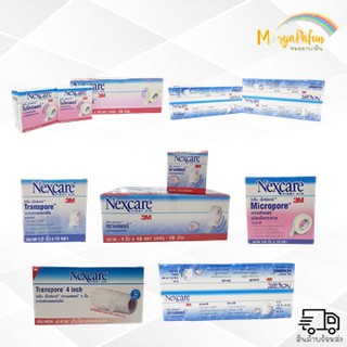 (1 ม้วน) 3M Nexcare Transpore / 3M Nexcare Micropore เทปแต่งแผลชนิดใสและชนิดเยื่อกระดาษ อุปกรณ์ทำแผล