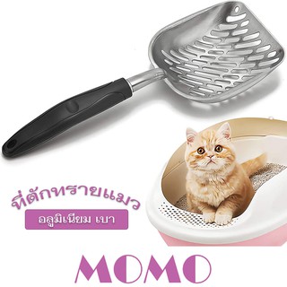 MOMO ที่ตักทรายแมว อลูมิเนียมขนาดใหญ่ (SC244) แข็งแรงทนทาน ทำความสะอาดง่าย เหมาะสำหรับทรายแมวหลายชนิด ช้อนตักทราย