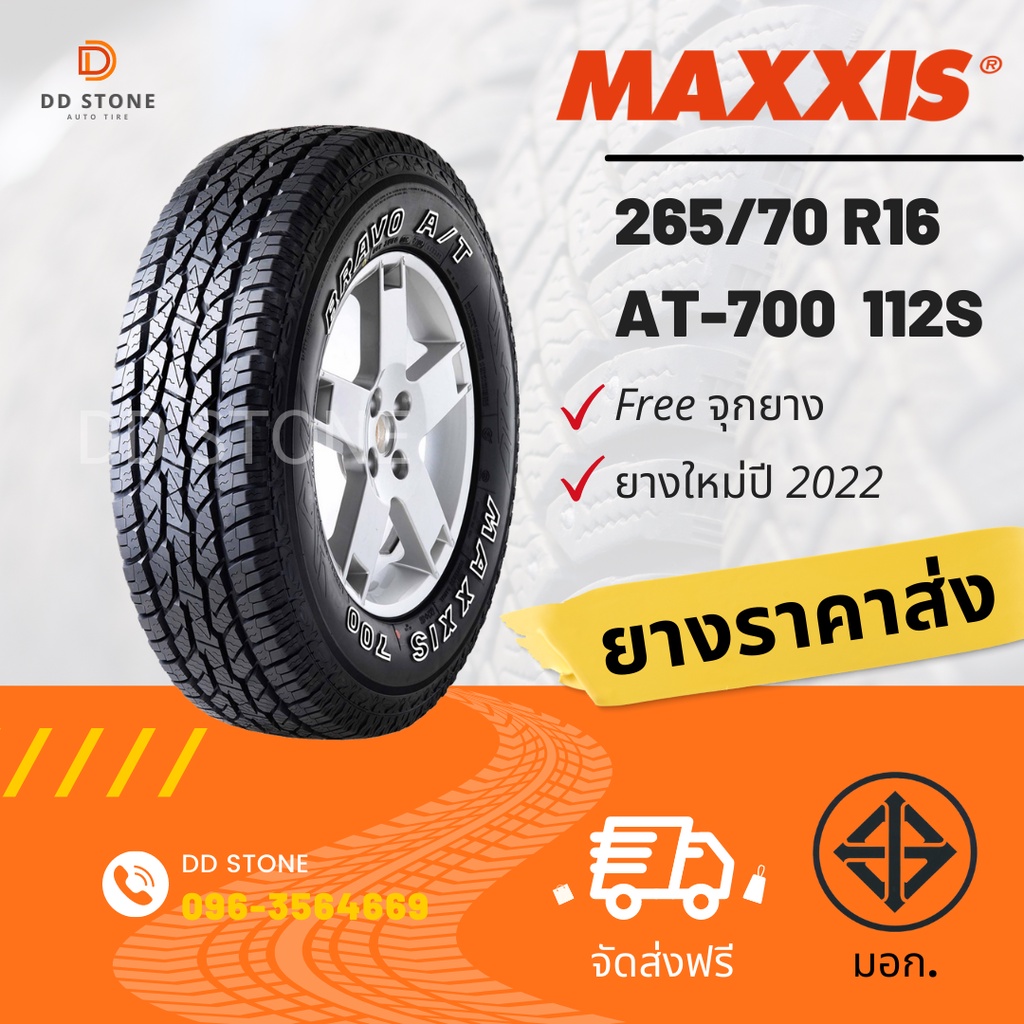 MAXXIS 265/70 R16 ยางรถยนต์ (ส่งฟรี) รุ่น AT700 (ปี2022) จำนวน 1 เส้น แถมฟรีจุ๊กยางลม 1 ตัว