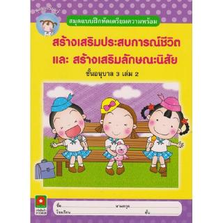 Aksara for kids หนังสือ แบบฝึกหัด สปช สลน อนุบาล 3 เล่ม 2