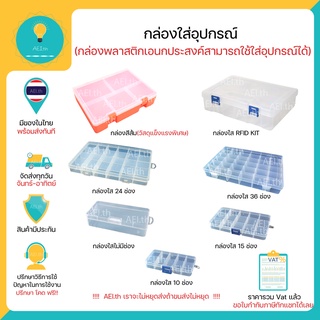 กล่องใส่อุปกรณ์ กล่องสำหรับ Arduino Starter Kit มีของในไทยมีเก็บเงินปลายทางพร้อมส่งทันที !!!!!!!!!!!!!!!!!!!!