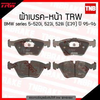 TRW ผ้าเบรก (หน้า) BMW Series 5-520i, 523i, 528i (E39) ปี 95-96