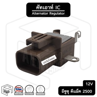 คัทเอาท์ไดชาร์จ IC อีซูซุ ดีแม็ก D-max 2.5 , เชฟโรเลต แบบND พร้อมปลั๊ก 2 ช่อง [รุ่น IVR5020 ] ISUZU , Chevrolet คัทเอาท์