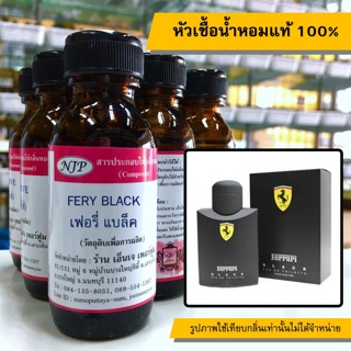 หัวเชื้อน้ำหอมแท้ 100% กลิ่นเฟอรารี่แบล็ค