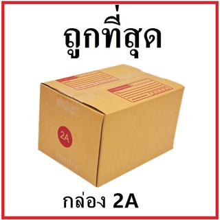 กล่องไปรษณีย์ กระดาษ KA ฝาชน (เบอร์ 2A) พิมพ์จ่าหน้า (1 ใบ) กล่องพัสดุ กล่องกระดาษ