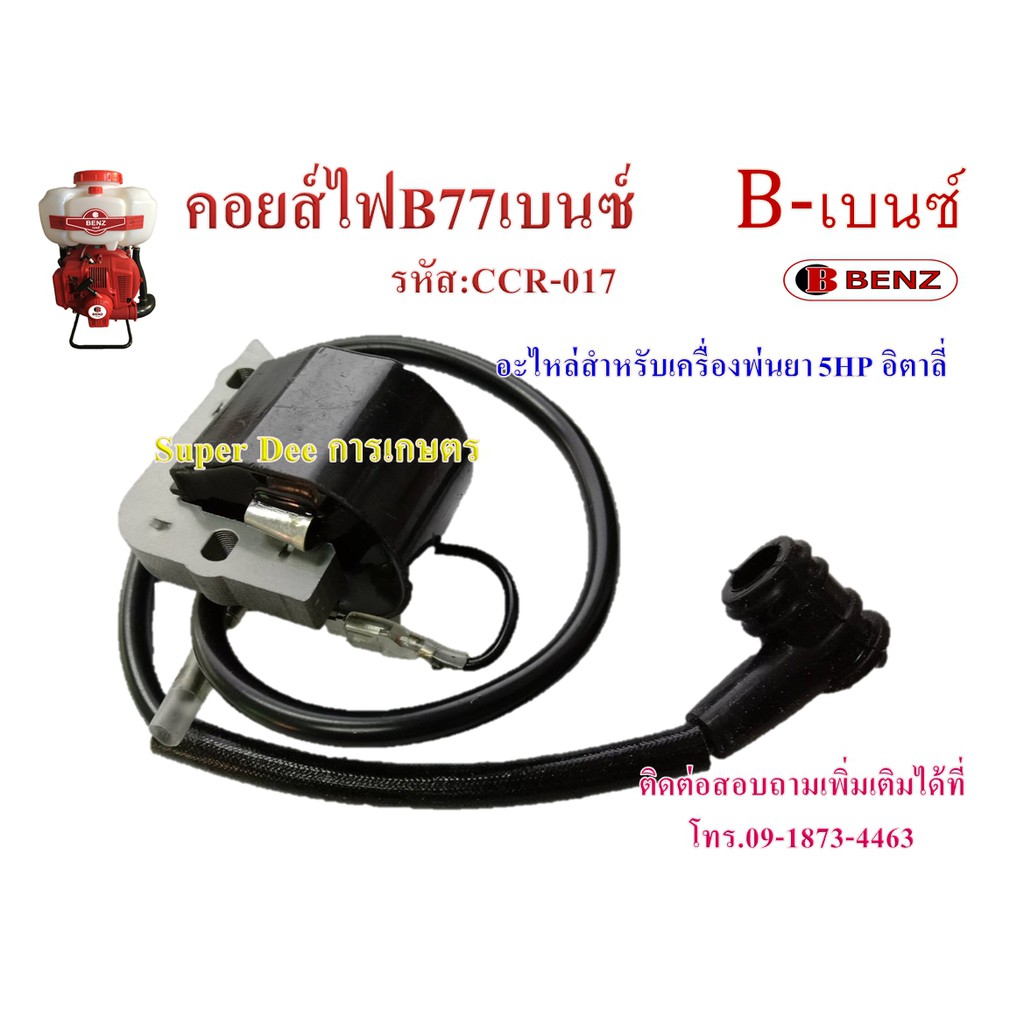 คอยส์ไฟ จานไฟ ชุดสตาร์ท อะไหล่เครื่องพ่นยา5HP อะไหล่สำหรับเครื่องพ่นยา B77-เบนซ์อิตาลี่ พร้อมส่ง !