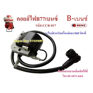 คอยส์ไฟเครื่องพ่นยา 5HP อิตาลี่ อะไหล่สำหรับเครื่องพ่นยา B77-เบนซ์ พร้อมส่ง