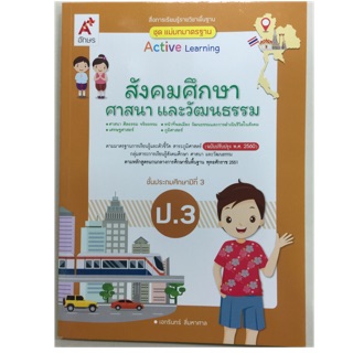 แม่บทมาตรฐาน สังคมศึกษา ศาสนาและวัฒนธรรม ป.3 อจท