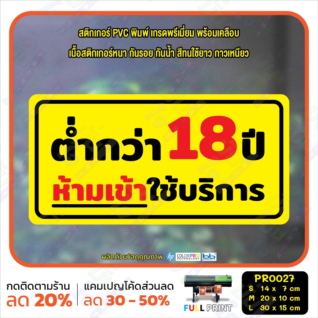 สติ๊กเกอร์ PVC พิมพ์ ไม่ต้องถอดรองเท้า กดเพื่อเปิด กรุณากดกริ่ง ต่ำกว่า 18 ห้ามเข้า กันน้ำ ทนแดด เคลือบกันรอย (PR0027) - รูปที่ 6