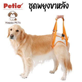 Happy PETs ❤️ Petio ชุดพยุงสุนัข ขาหลัง ฝึกกายภาพบำบัด ที่พยุงสุนัข