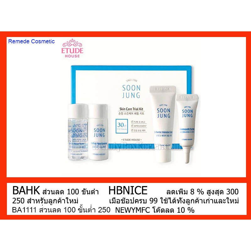 (เซท4ชิ้น) (หน้าใสลดสิวรีวิวเเน่น)Etude Soon Jung Skin Care Trial Kit 4 Items
