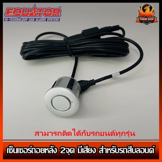 Equator เซ็นเซอร์ถอยหลัง 2จุด มีเสียง สำหรับรถสีบลอนด์ SILVER COLOR เสียงเตือน Parking Sensor แพ็ค 1 ชุด