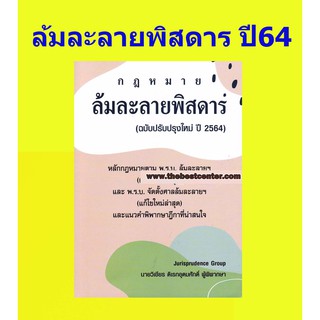 กฎหมาย ล้มละลายพิสดาร (ฉบับปรับปรุงใหม่ ปี 2564) วิเชียร ดิเรกอุดมศักดิ์