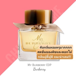 น้ำหอมแท้❤️ MY BURBERRY EDP