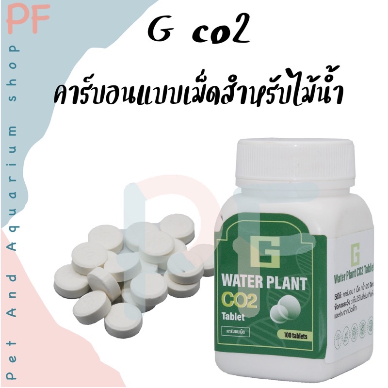 G CO2 คาร์บอนแบบเม็ด สำหรับไม้น้ำ ****ราคาต่อ1เม็ด****