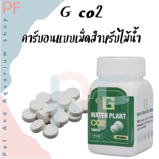 G CO2 คาร์บอนแบบเม็ด สำหรับไม้น้ำ ราคาต่อ1เม็ด