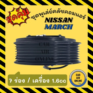 คลัชคอมแอร์ ครบชุด นิสสัน มาร์ช โน๊ต อัลเมร่า ซิลฟี่ 1.6 7 ร่อง Compressor Clutch NISSAN MARCH ALMERA NOTE 7PK SYLPHY