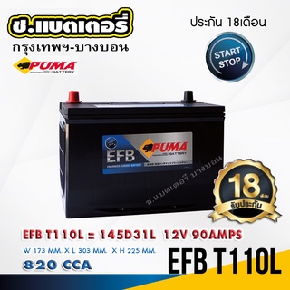 แบตเตอรี่ PUMA EFB 145D31L ( T110L )  90AMPS 820CCA