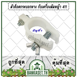 ตัวล็อคก้านเพลา กับเครื่องตัดหญ้า สีขาว RBC411 หนา ทน อย่างดี (หูหิ้ว)