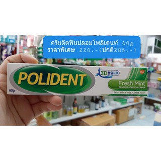 Polident ครีมติดฟันปลอม 60 กรัม (Fresh Mint)