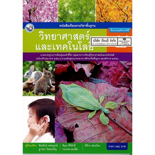 วิทยาศาสตร์ และเทคโนโลยี ป.5 พว./78.-/9786160545070