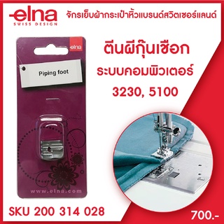 elna ตีนผีกุ๊นเชือก Piping Foot for Top Loading machines ขนาด 9 มม จักรเย็บผ้ากระเป๋าหิ้ว ระบบคอมพิวเตอร์