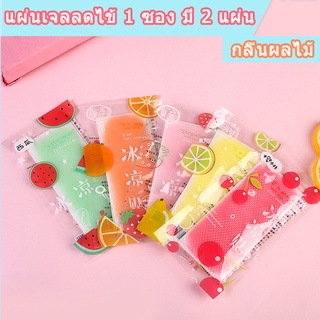 พร้อมส่ง/ลดกระหน่ำ/ เจลลดไข้ เจลเย็น เจลหอมๆ กลิ่นผลไม้ แผ่นเจลลดไข้ 1 ซอง มี 2 แผ่น พร้อมใช้โดยไม่ต้องแช่เย็น