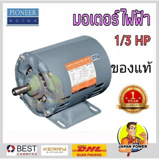 PIONEER มอเตอร์ไฟฟ้า 1/3HP 220V รับประกัน 1 ปี มอเตอร์ มอเตอ มอเตอร์ไพโอเนีย มอเตอไพโอเนีย ไพโอเนีย รับประกัน 1 ปี