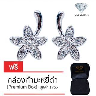 Malai Gems ต่างหูเพชร เงินแท้ Silver 925 เพชรสวิส CZ เคลือบทองคำขาว รุ่น 11009200  แถมกล่อง ต่างหูCZ ต่างหูเงินแท้