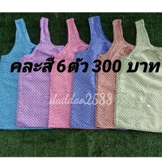 คละสี 6 ตัว เสื้อคอกระเช้าสีพื้นพิมพ์ลาย